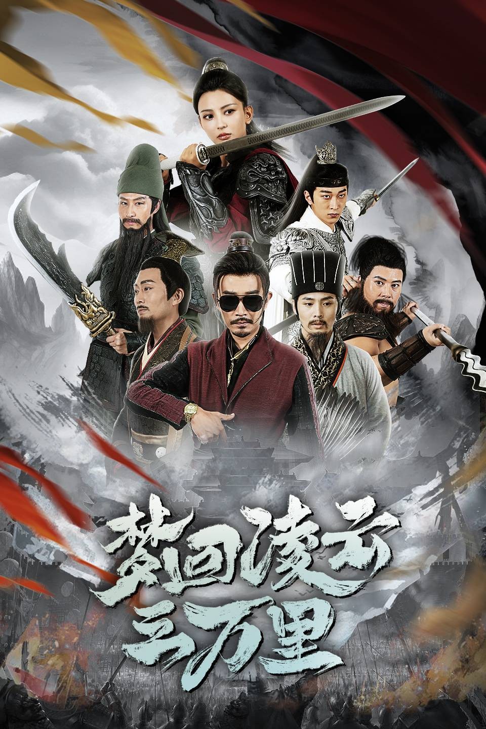 梦回凌云三万里