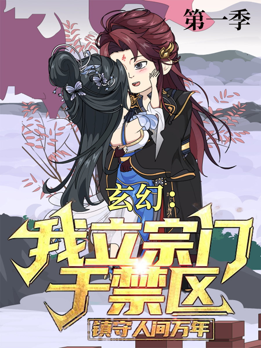 玄幻我立宗门于禁区，镇守人间万年