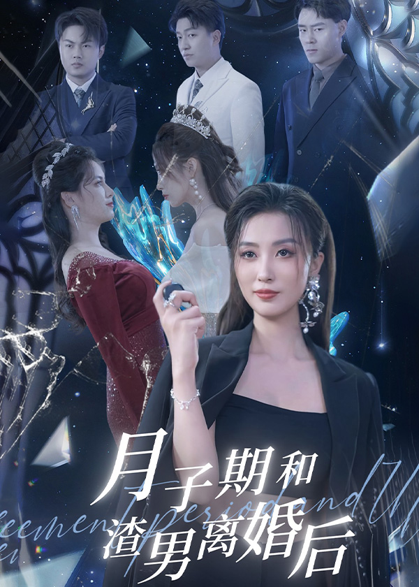 月子期和渣男离婚后