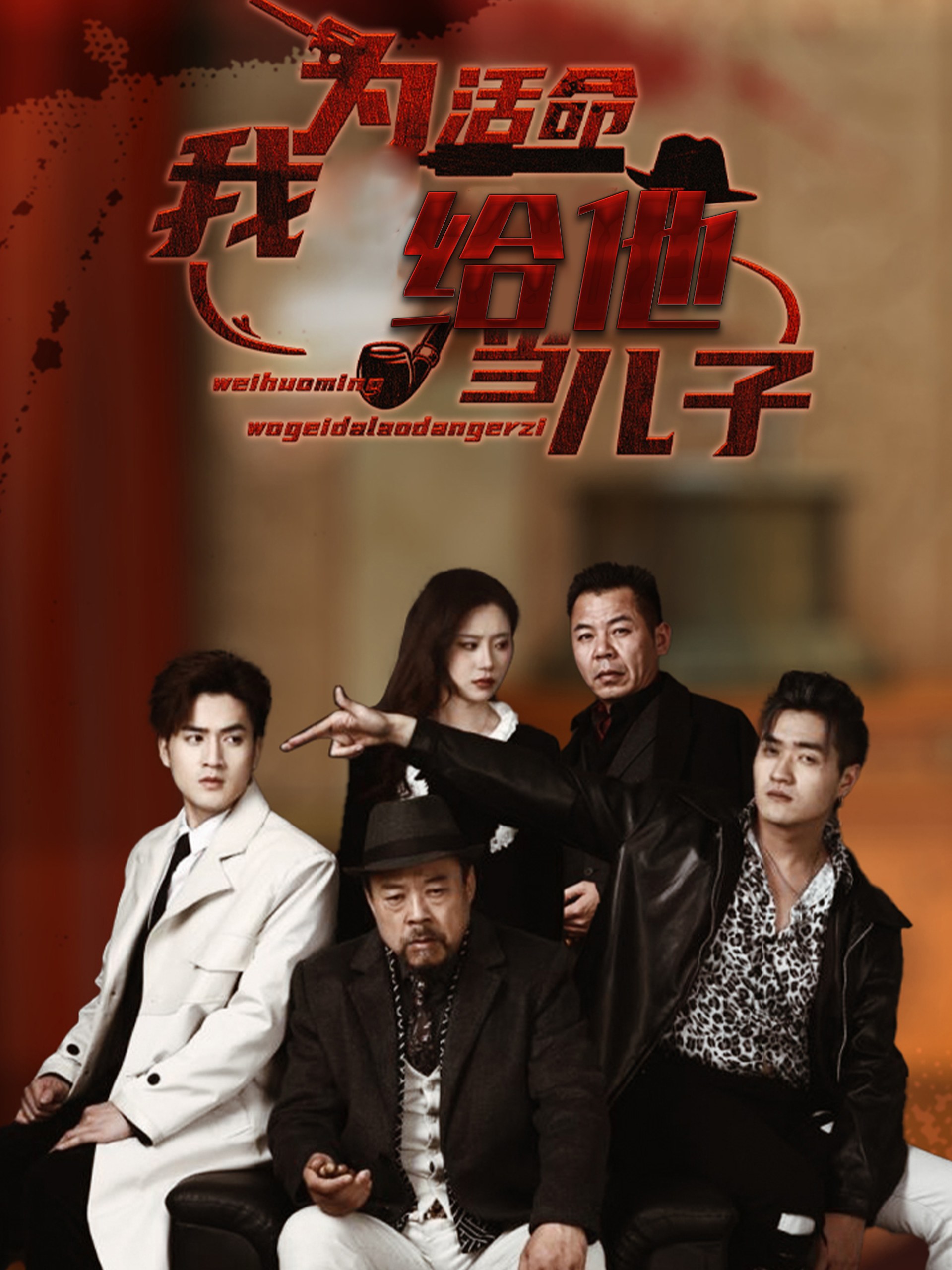 为活命我给他当儿子