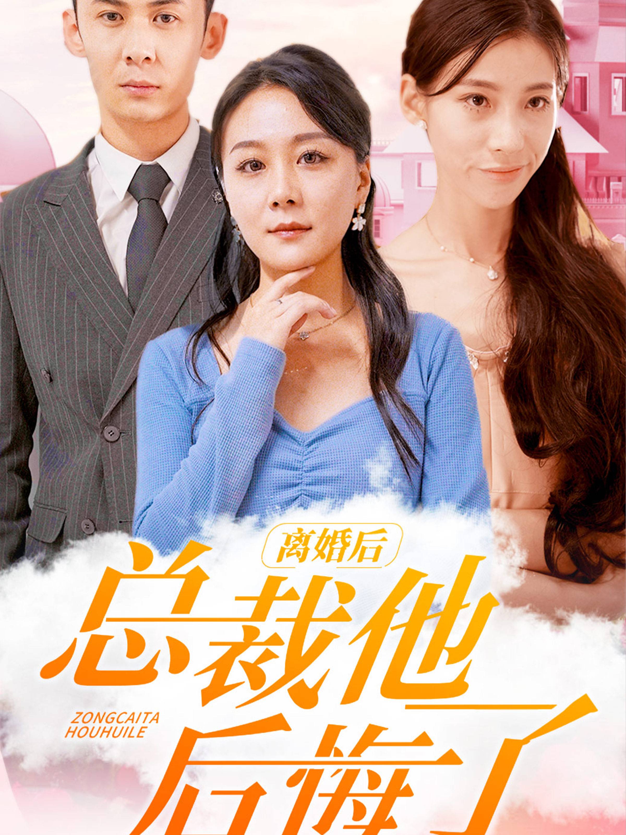 离婚后总裁他后悔了