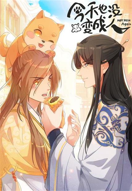 今天也没变成人