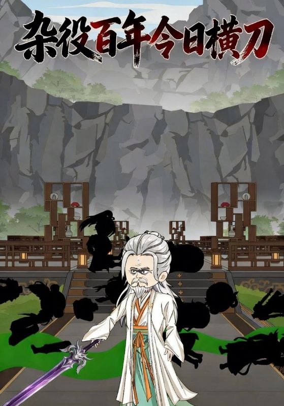 杂役百年今日语横刀