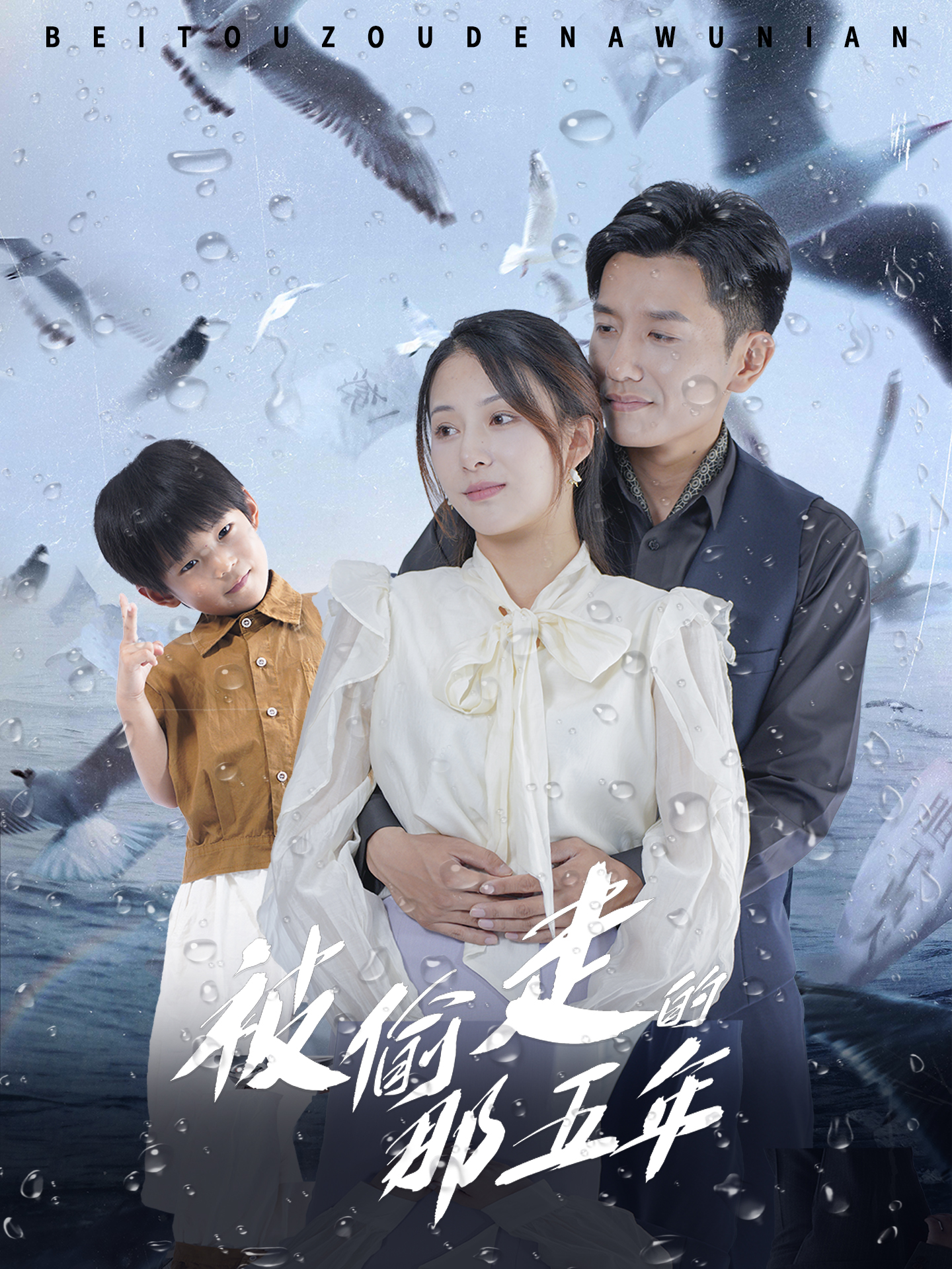 被偷走的那五年短剧版