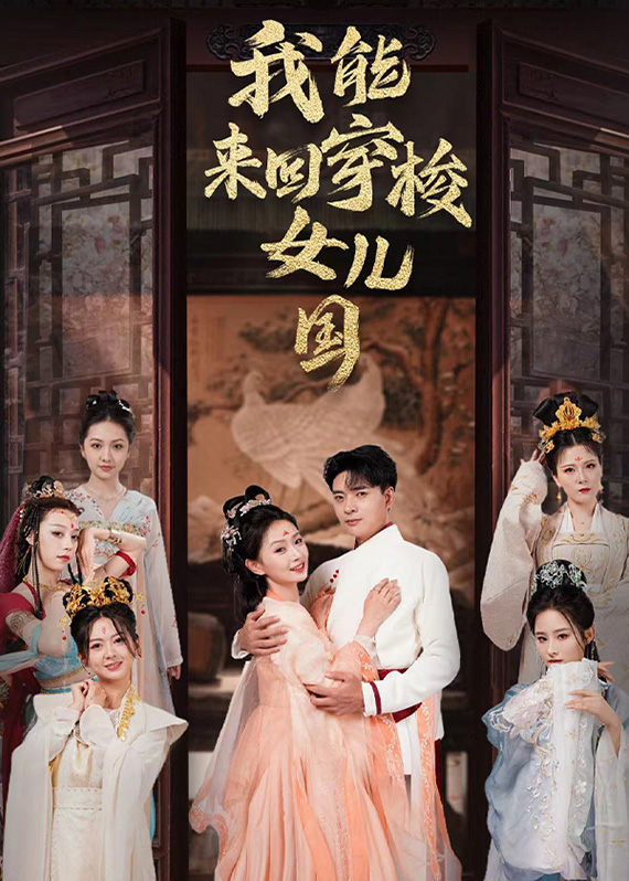 我能来回穿梭女儿国