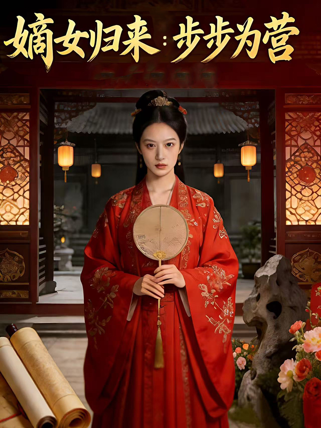 嫡女归来步步为营