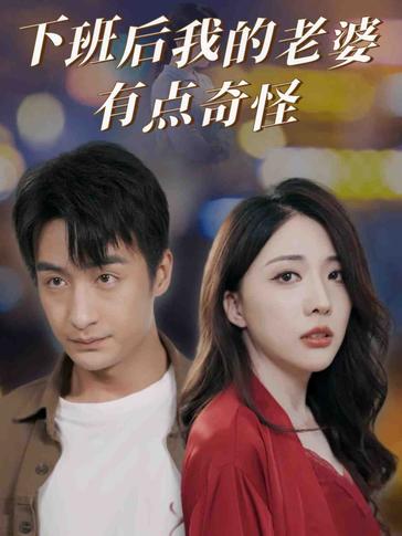 下班后我的老婆有点奇怪