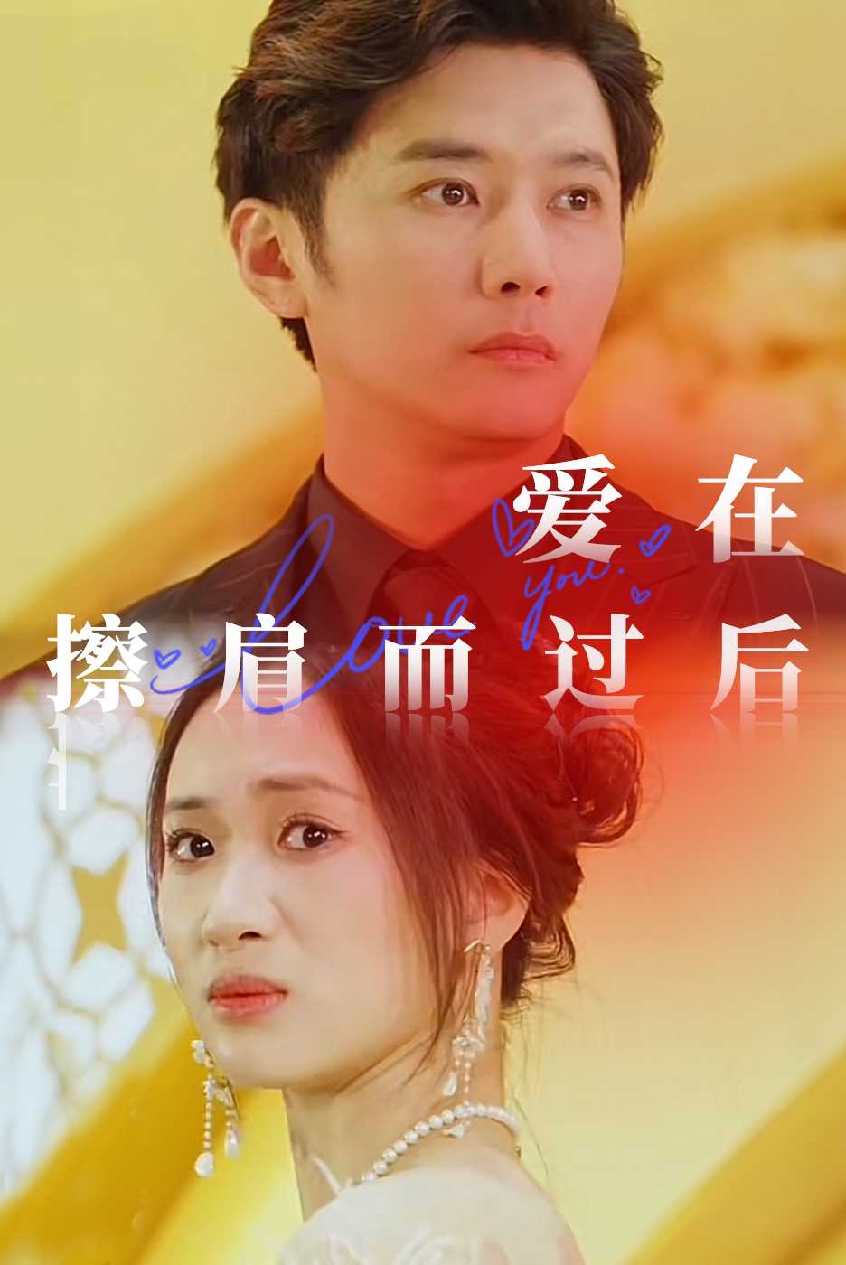 爱在擦肩而过后