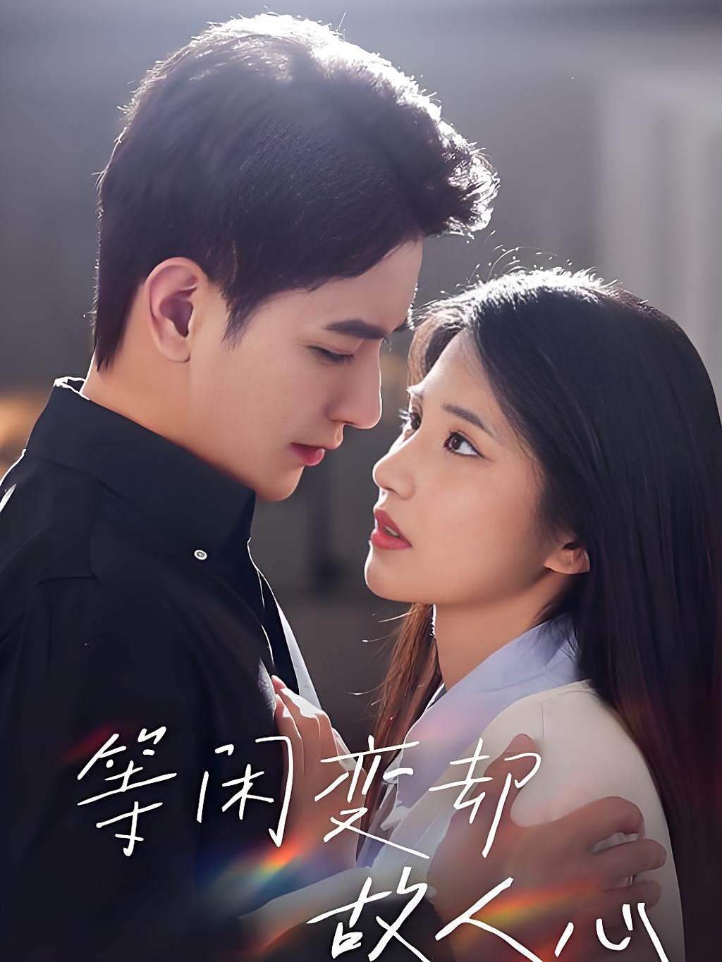 等闲变却故人心