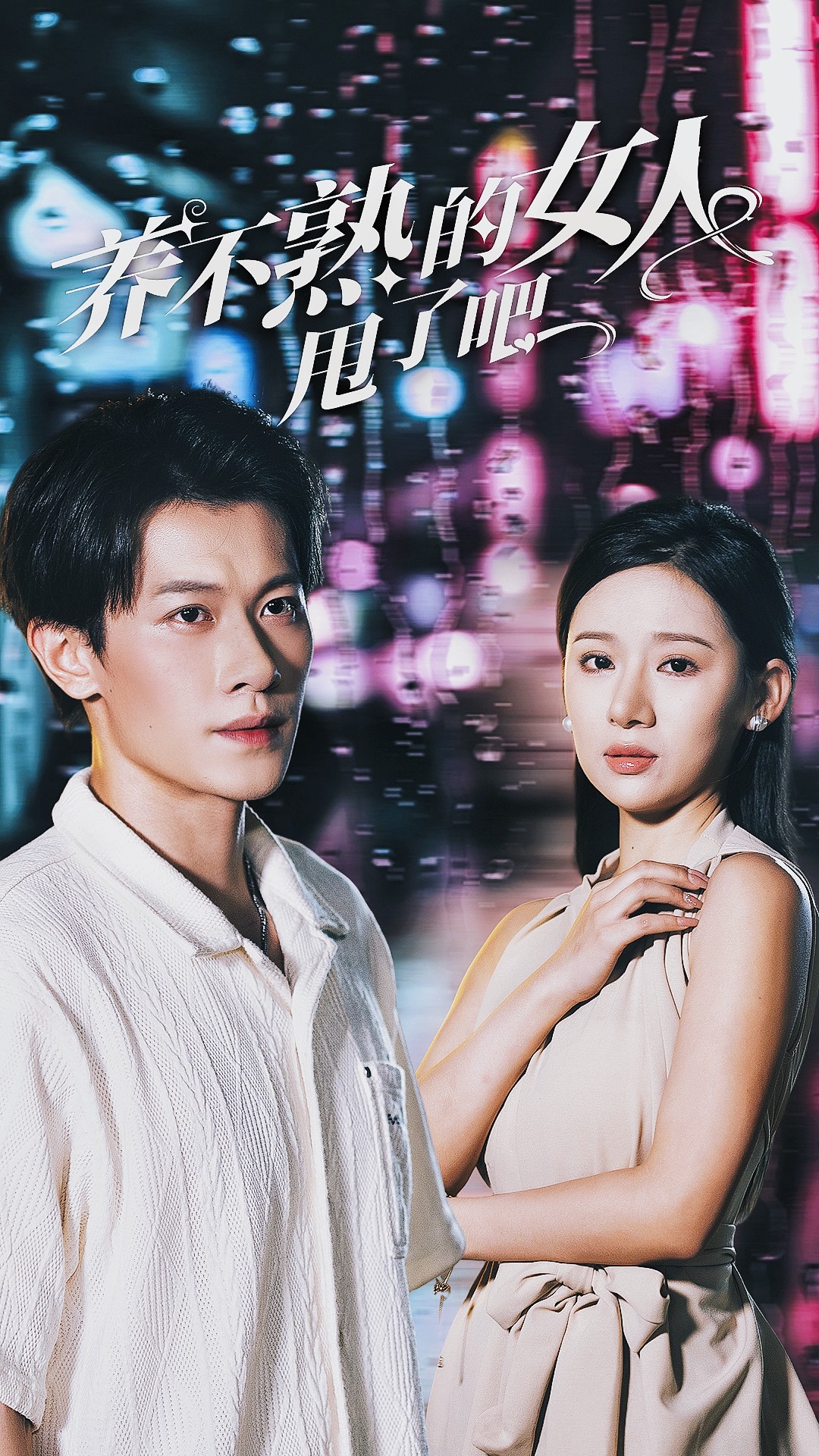 养不熟的女人甩了吧