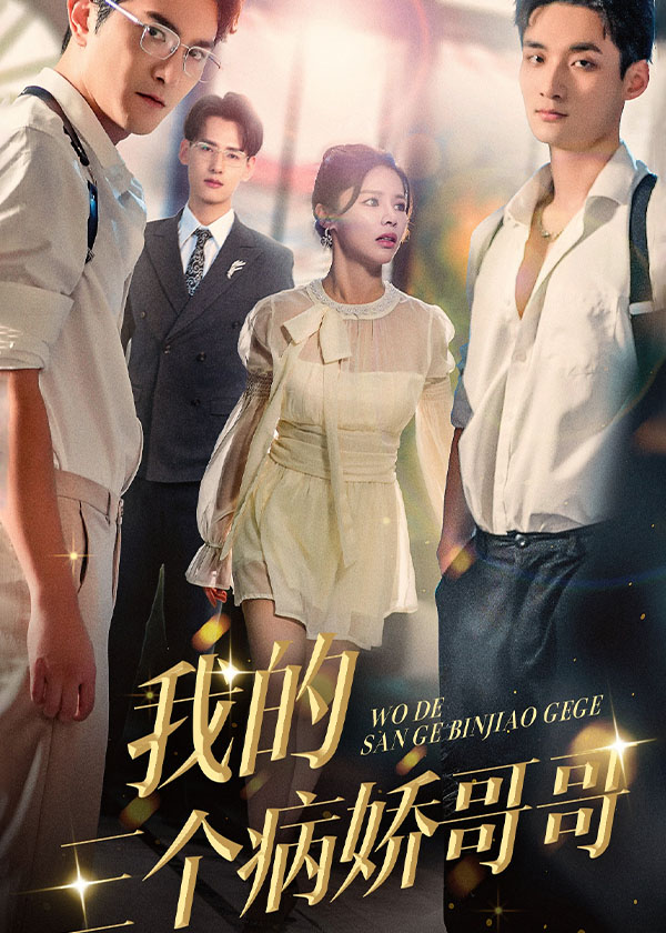 我的三个病娇哥哥