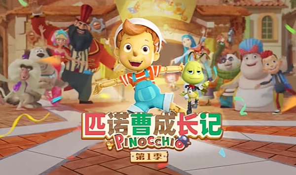 匹诺曹成长记第1季（国语版）