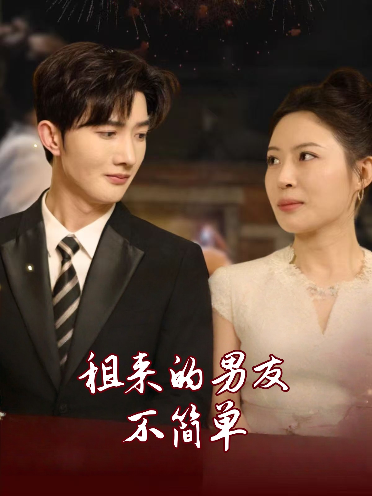 租来的男友不简单