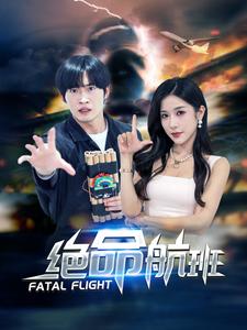 绝命航班短剧版