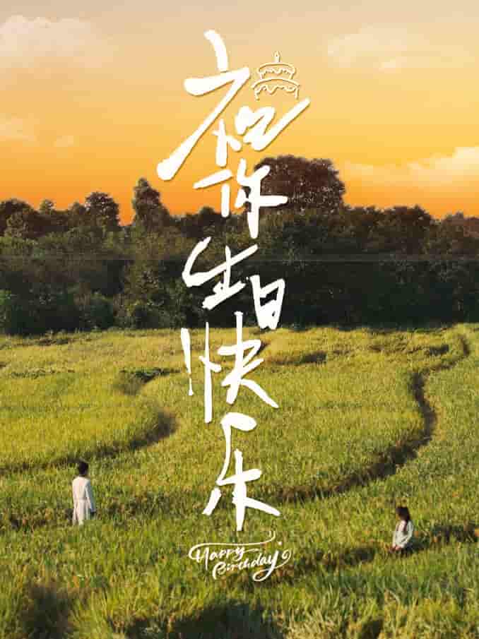 祝你生日语快乐短剧版