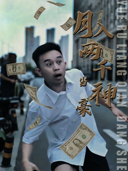 月入两千当神豪