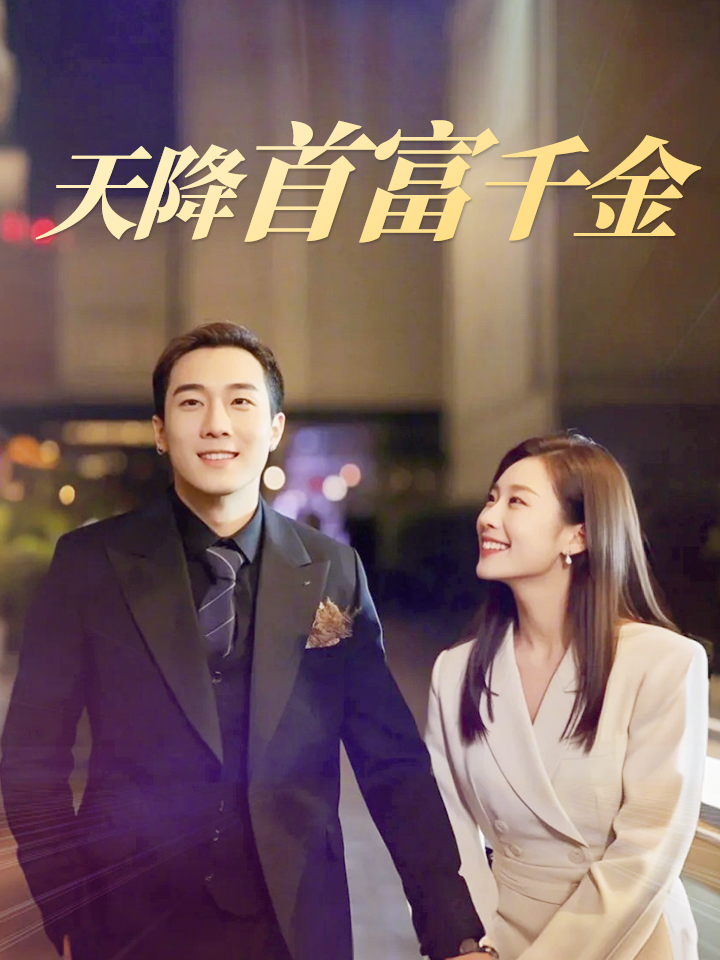 天降首富千金