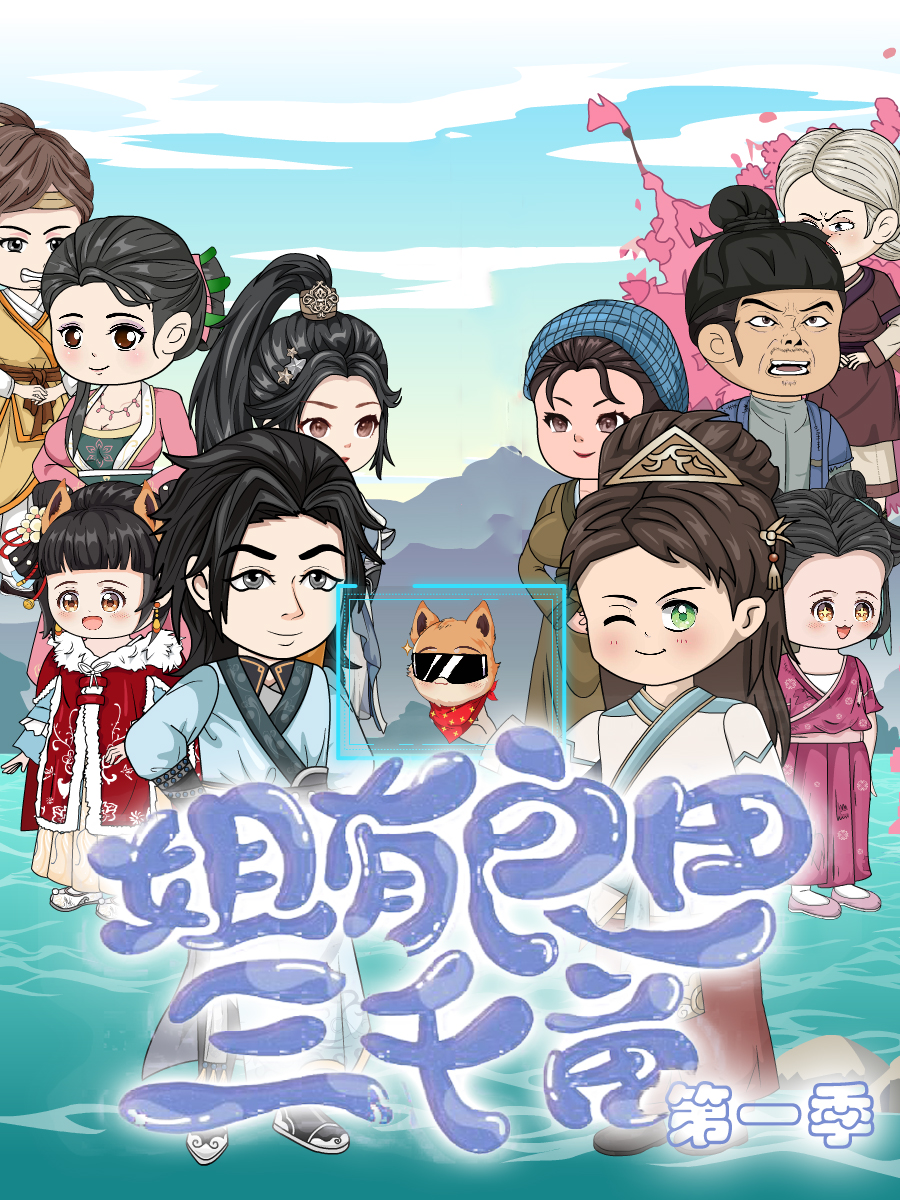 姐有良田三千亩