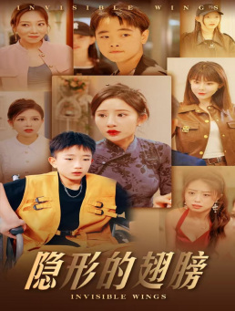 隐形的翅膀短剧版