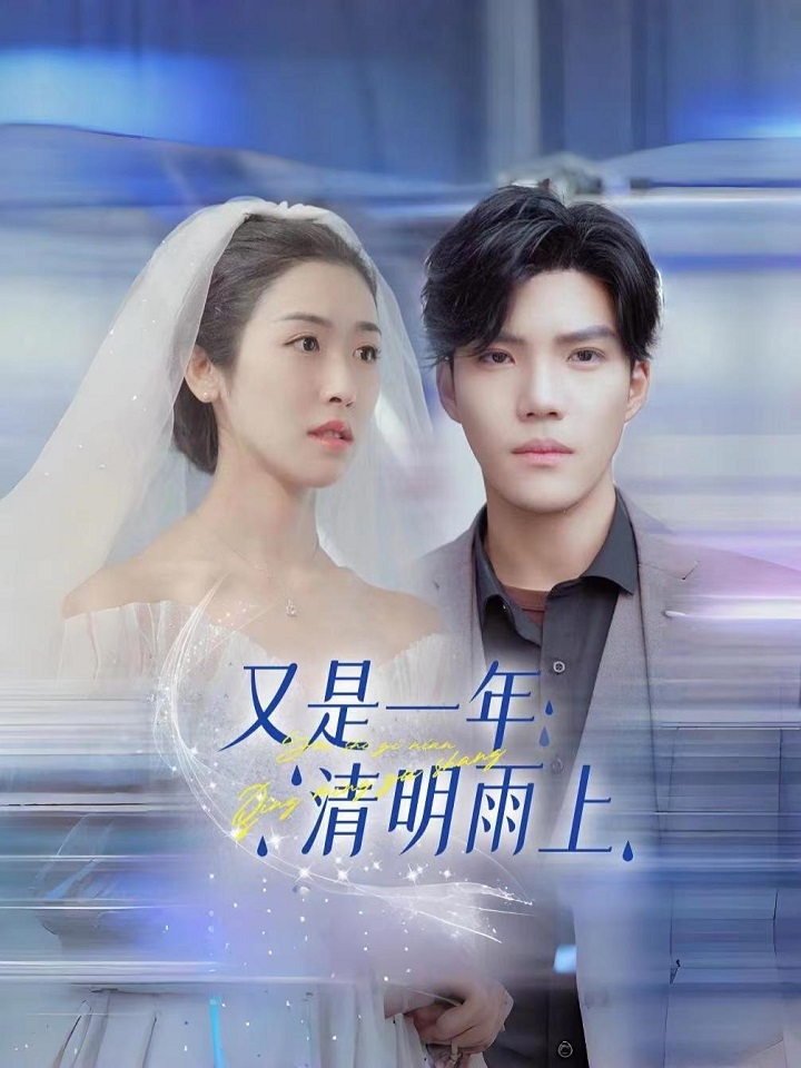 又是一年清明雨上