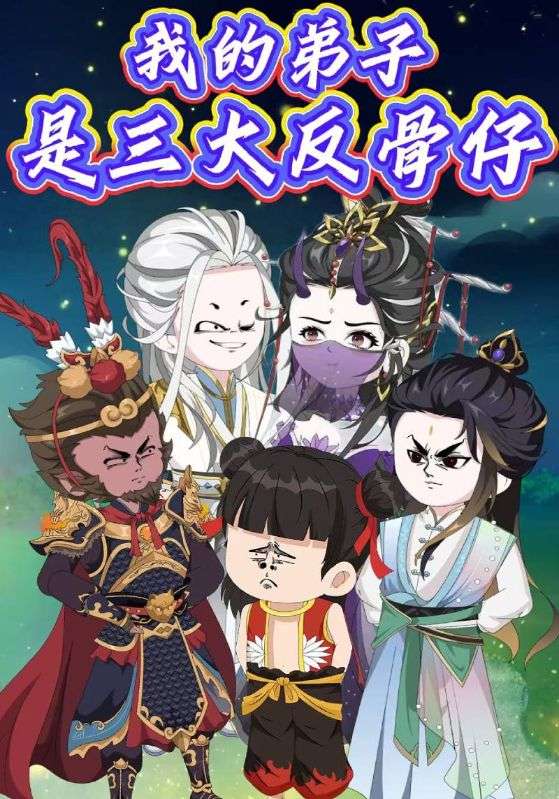 我的弟子是三大反骨仔