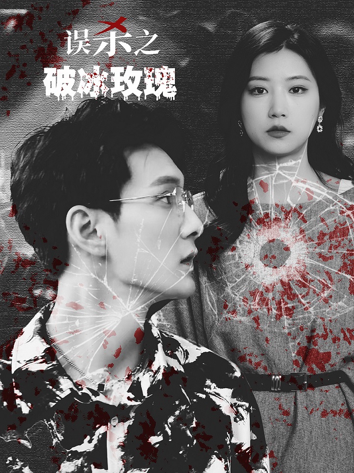 误杀之破冰玫瑰