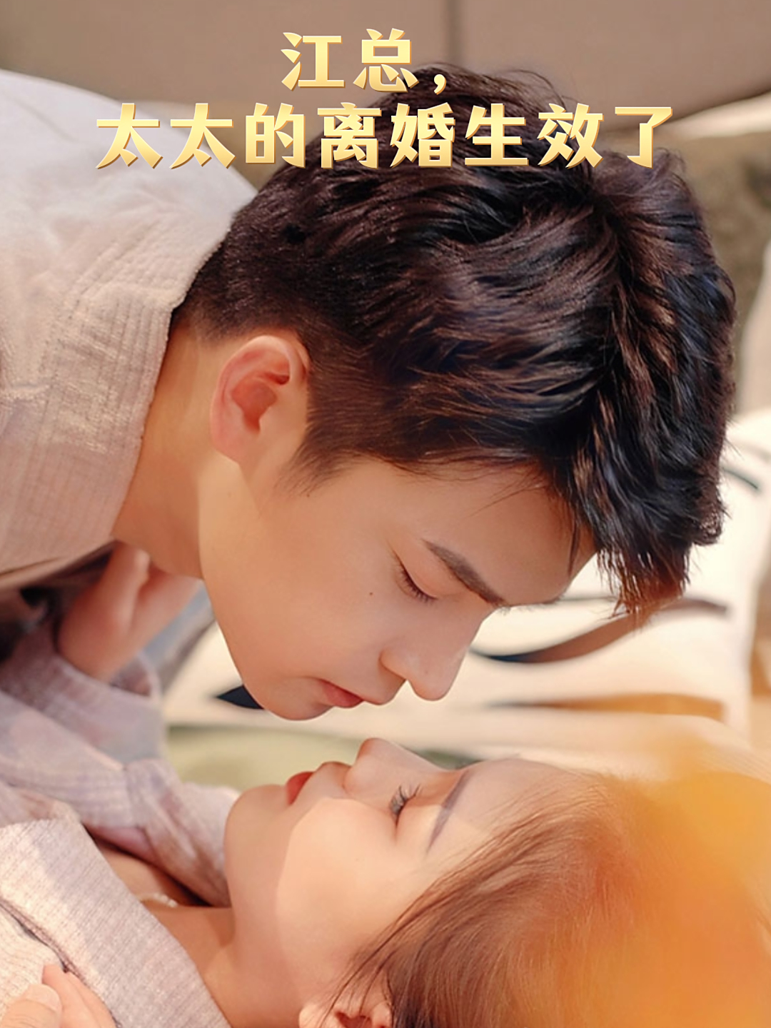 江总，太太的离婚生效了