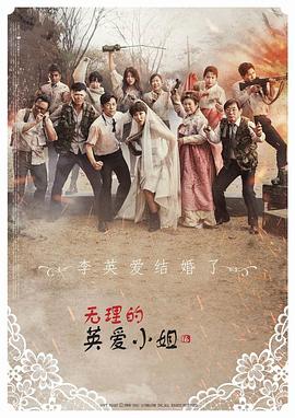 无理的英语爱小姐第16季