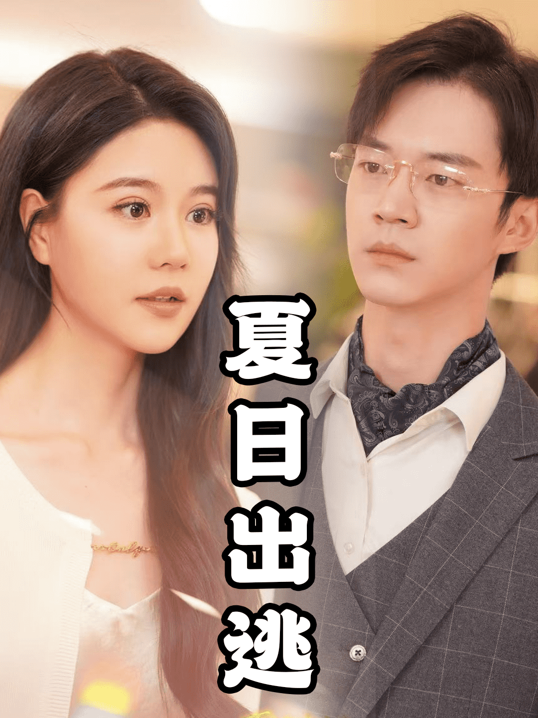 夏日语出逃