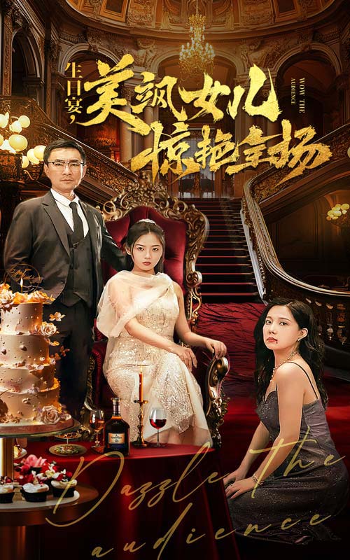 生日语宴，美飒女儿惊艳全场