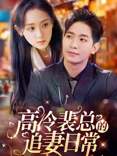 高冷裴总的追妻日语常