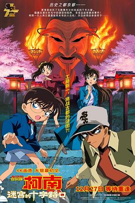 名侦探柯南迷宫的十字路口