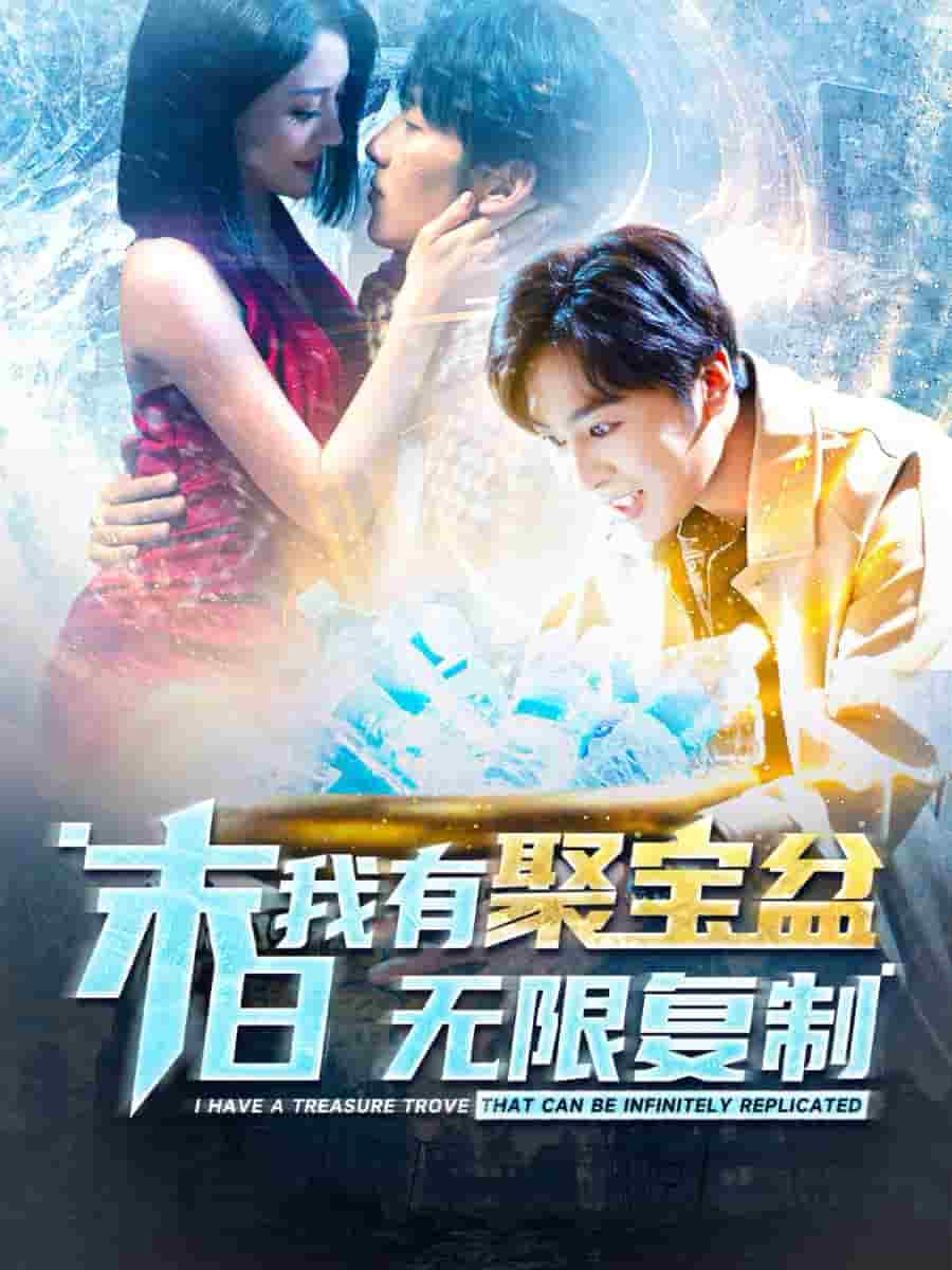 末日语我有聚宝盆无限复制
