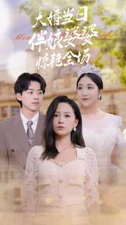 大婚当日语伴娘婆婆惊艳全场