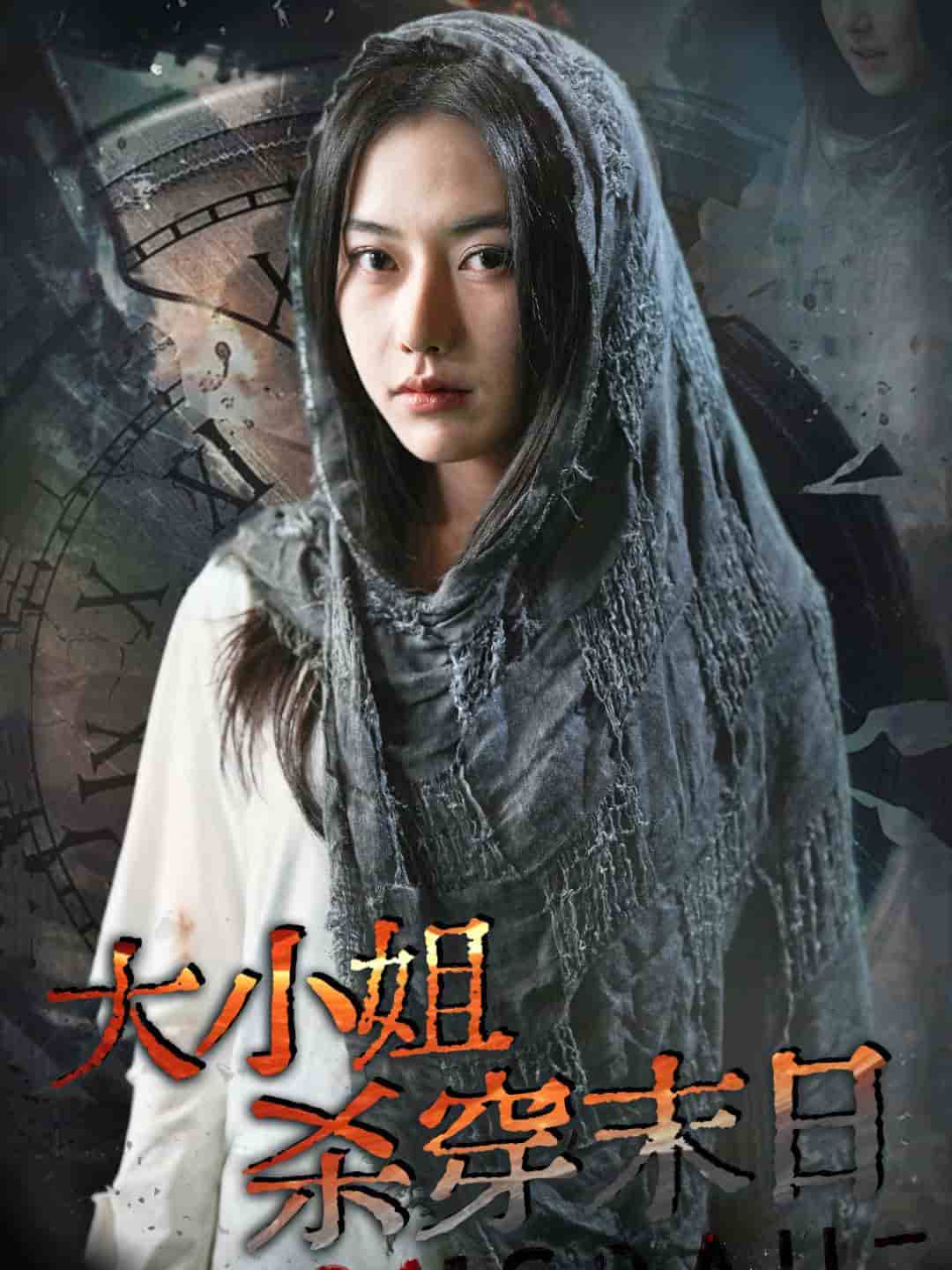 大小姐杀穿末日语