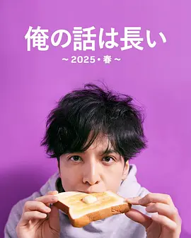 我的事说来话长～2025春～