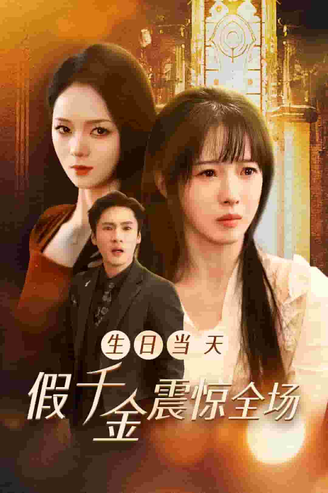 生日语当天假千金震惊全场