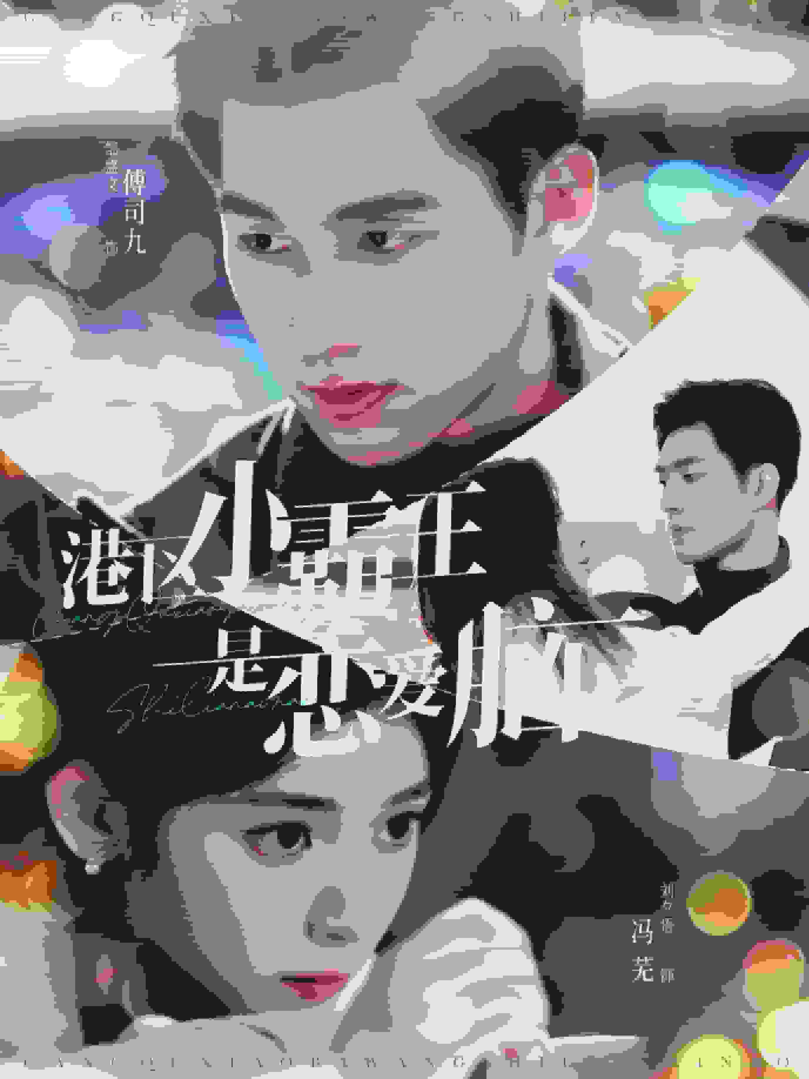 香港区小霸王是恋爱脑