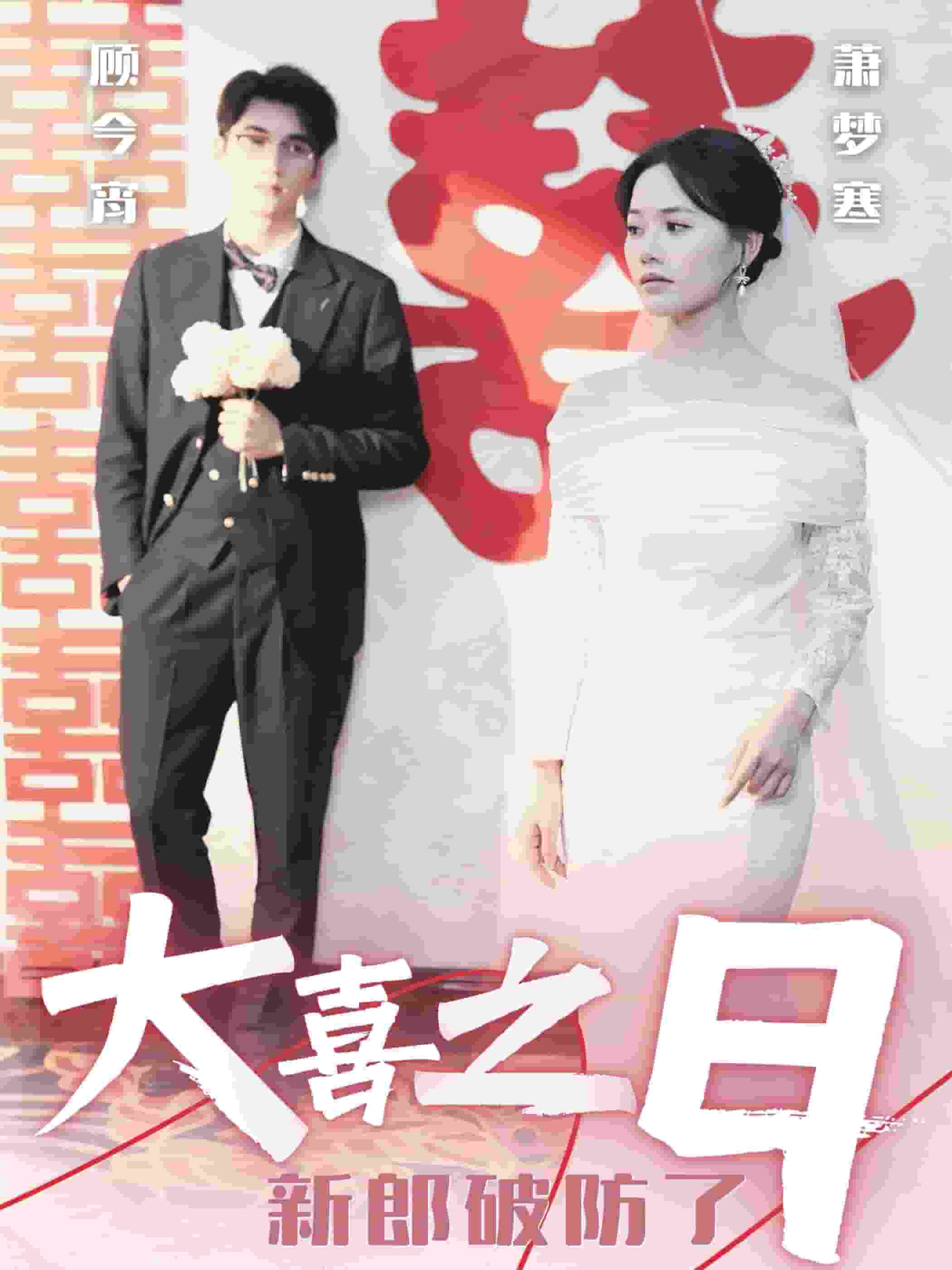 大喜之日语新郎破防了