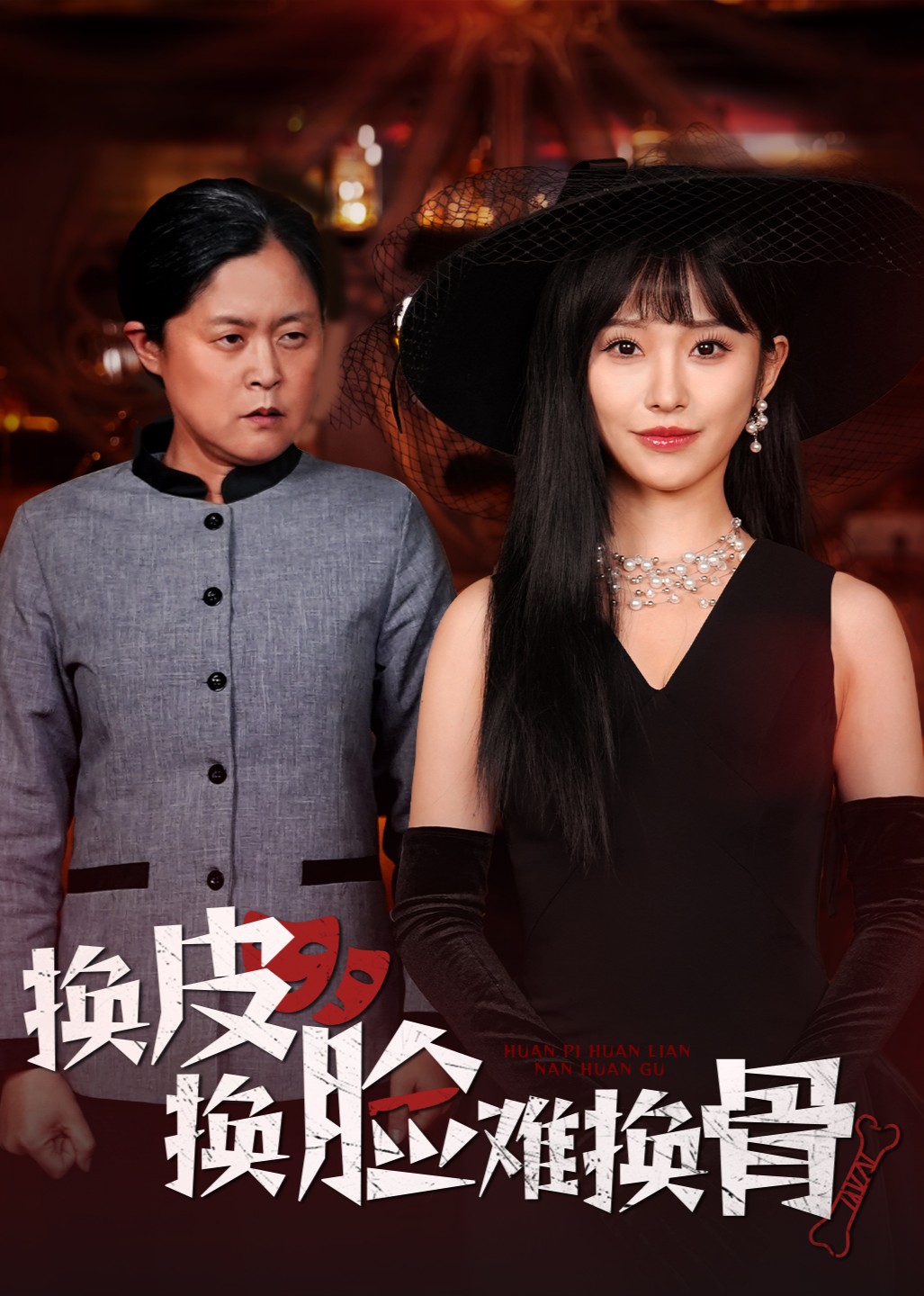 换皮换脸难换骨