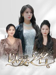 以爱之名短剧版