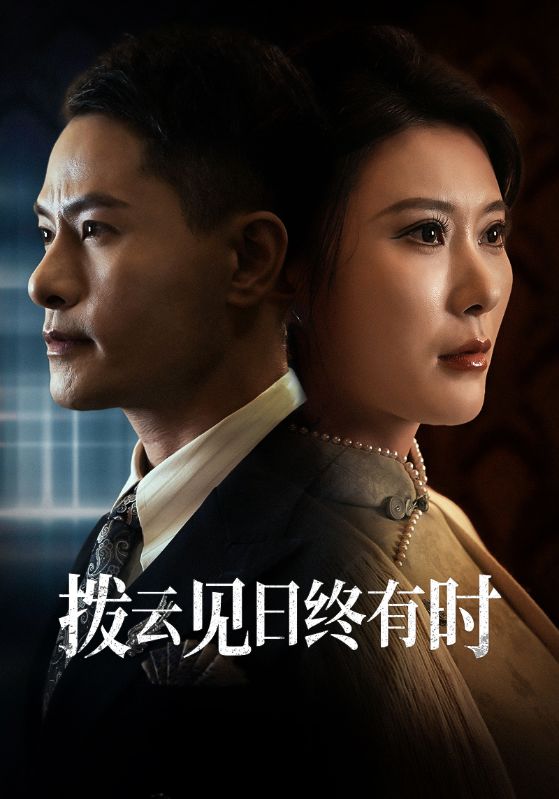 拨云见日语终有时