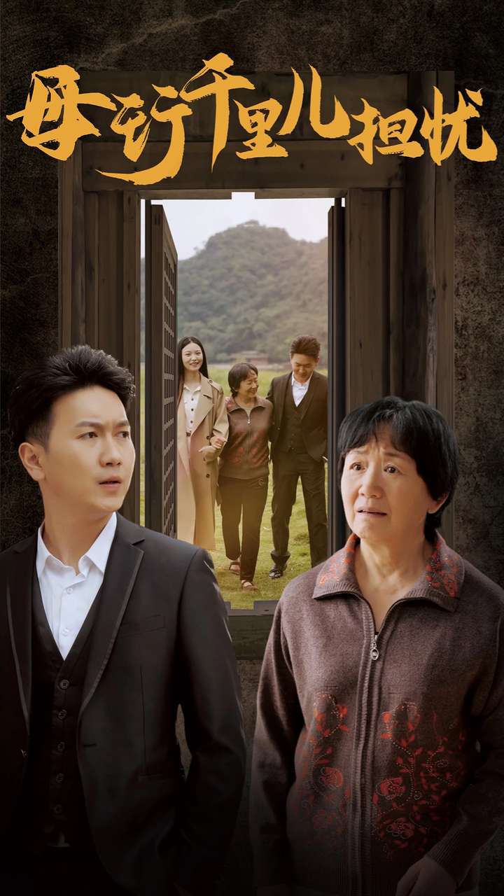 新母行千里儿担忧