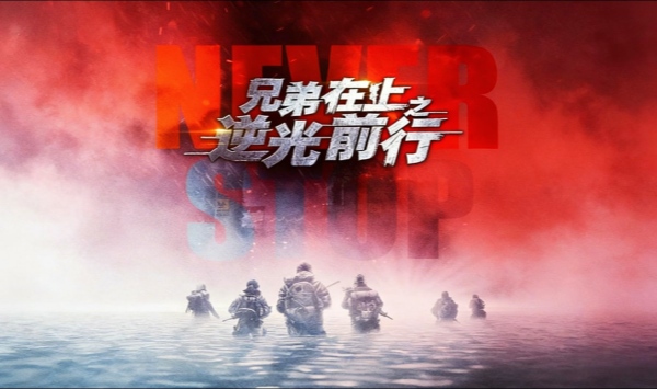 兄弟在上之逆光前行