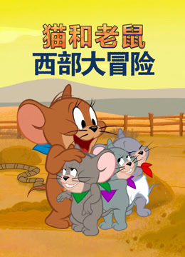猫和老鼠西部大冒险英语语版