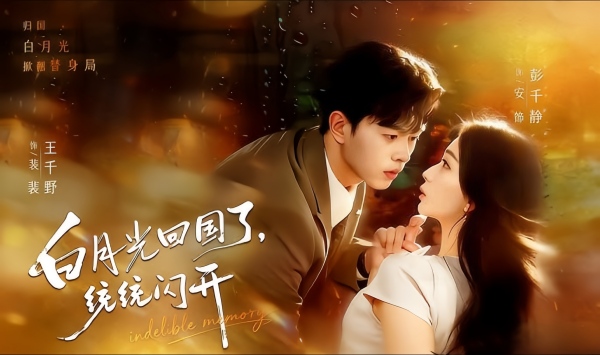 白月光回国了，统统闪开