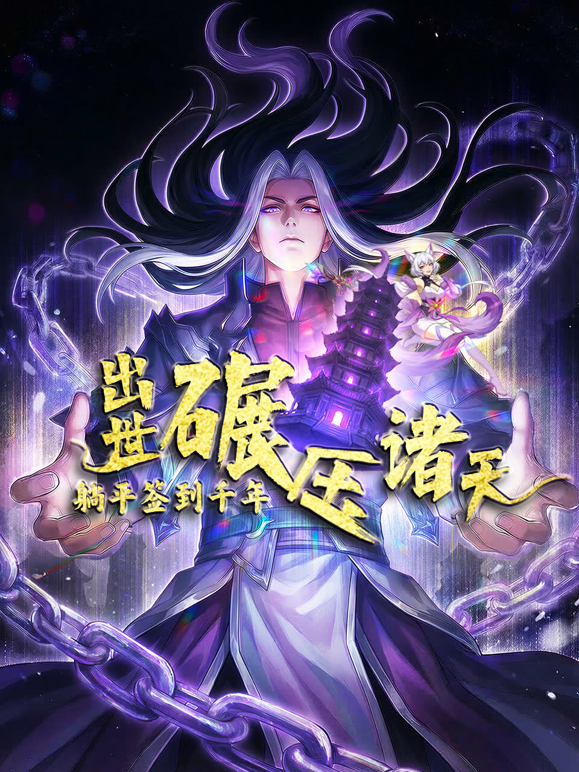 躺平签到千年出世碾压诸天动态漫