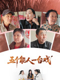 五个能人一台湾戏