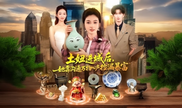 土妞进城后，她靠沟通万物心声捡漏暴富