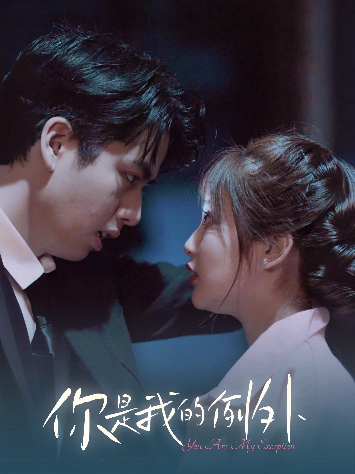 你是我的例外